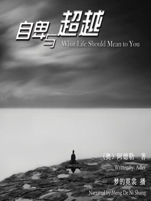 Title details for 自卑与超越 by 阿德勒姗 - Available
